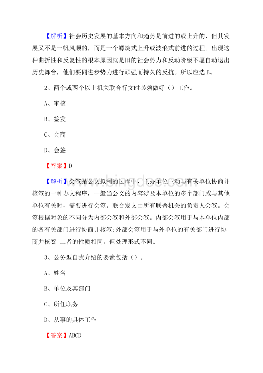 陕西省榆林市定边县社区专职工作者考试《公共基础知识》试题及解析Word文件下载.docx_第2页