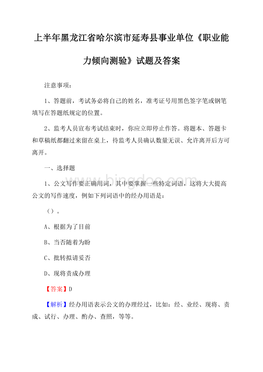 上半年黑龙江省哈尔滨市延寿县事业单位《职业能力倾向测验》试题及答案.docx_第1页