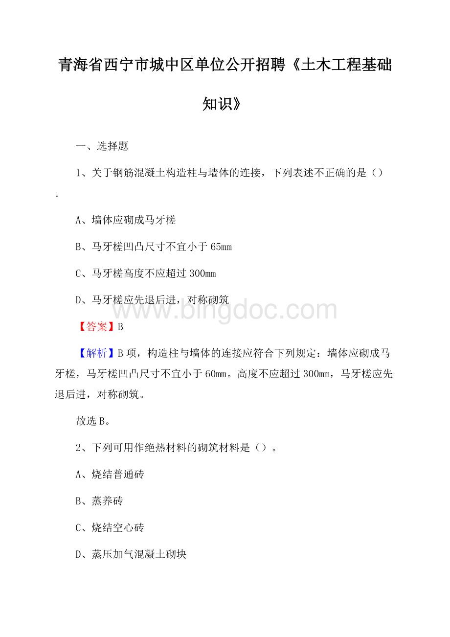 青海省西宁市城中区单位公开招聘《土木工程基础知识》.docx_第1页