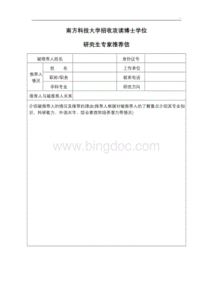 哈尔滨工业大学攻读博士学位研究生专家推荐书Word格式文档下载.doc