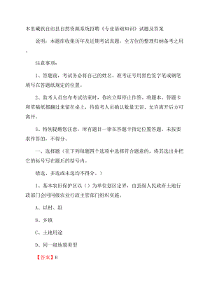 木里藏族自治县自然资源系统招聘《专业基础知识》试题及答案.docx