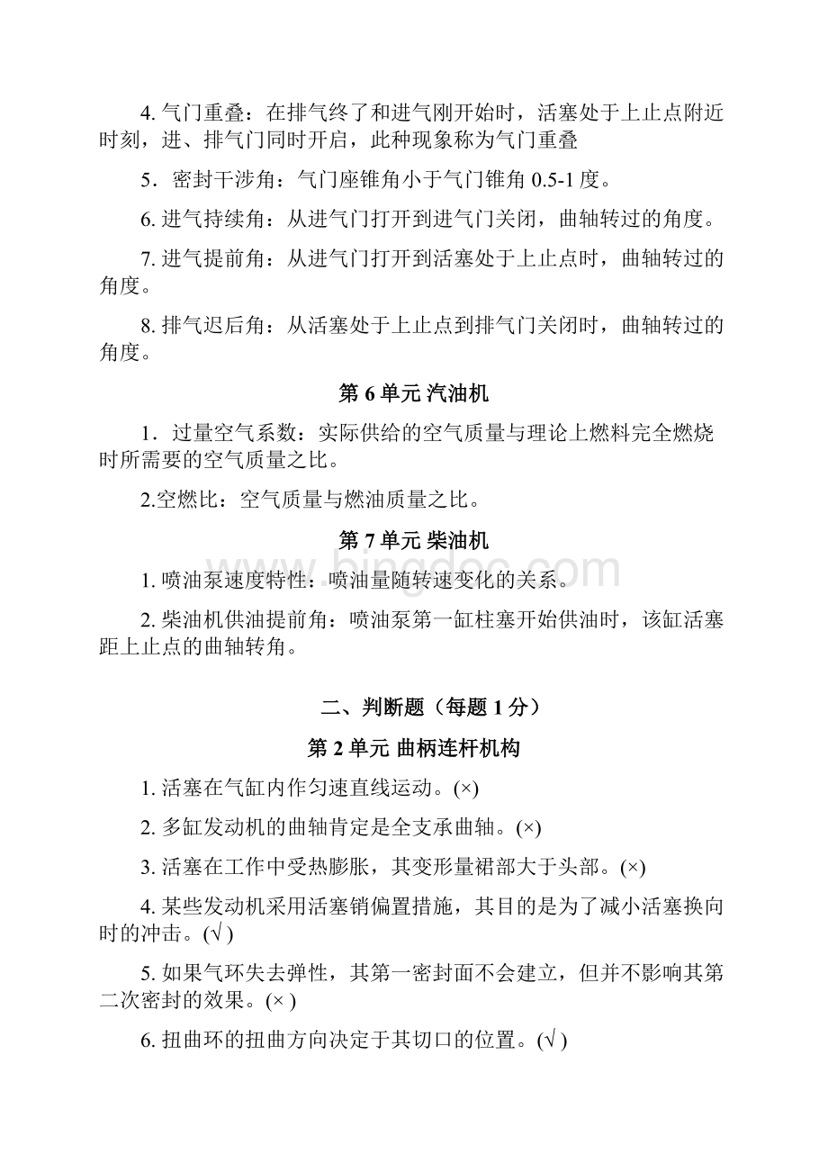 汽车发动机构造与维修考试题库含答案文档格式.docx_第2页