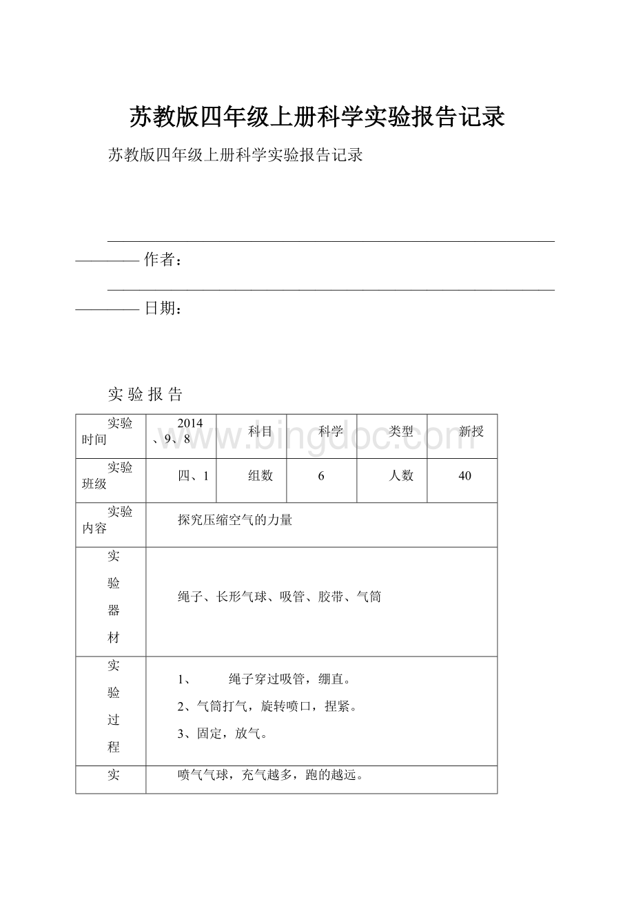 苏教版四年级上册科学实验报告记录.docx_第1页