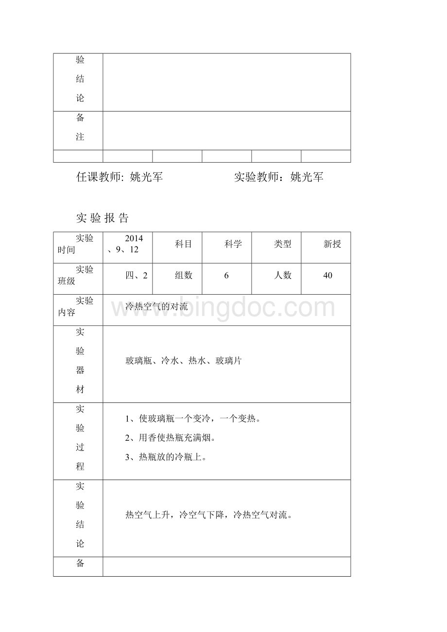 苏教版四年级上册科学实验报告记录.docx_第2页