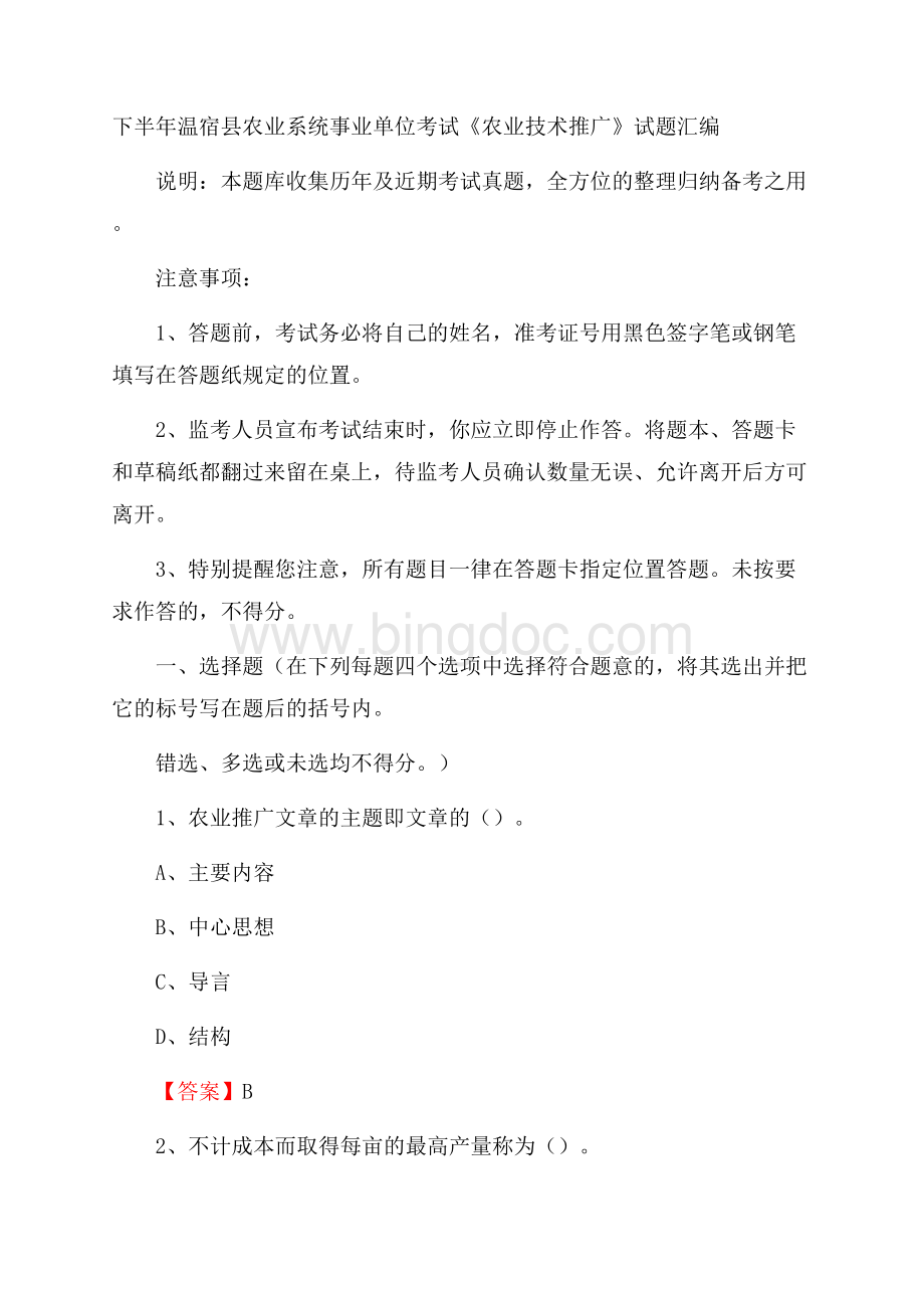 下半年温宿县农业系统事业单位考试《农业技术推广》试题汇编文档格式.docx_第1页
