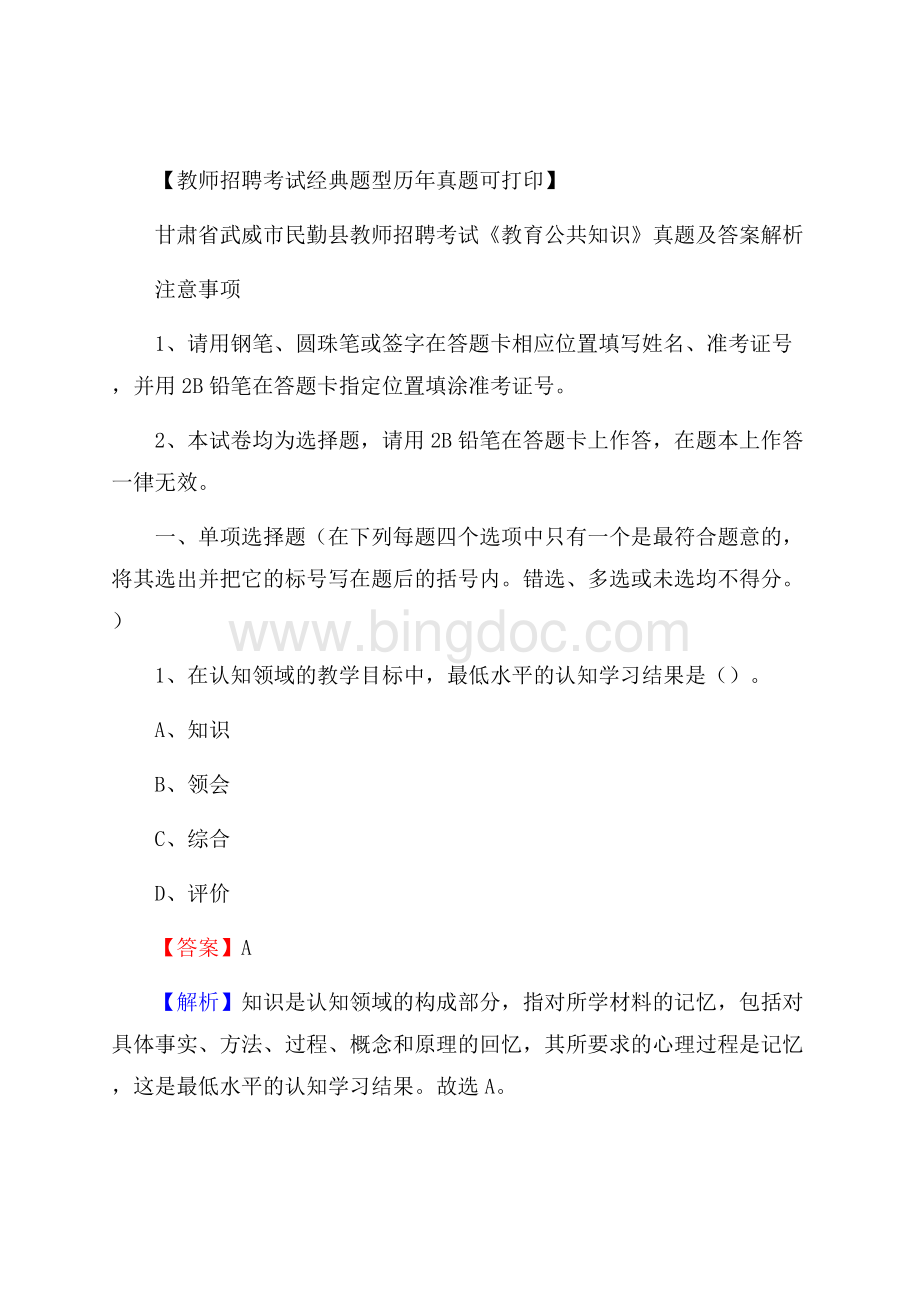 甘肃省武威市民勤县教师招聘考试《教育公共知识》真题及答案解析.docx_第1页