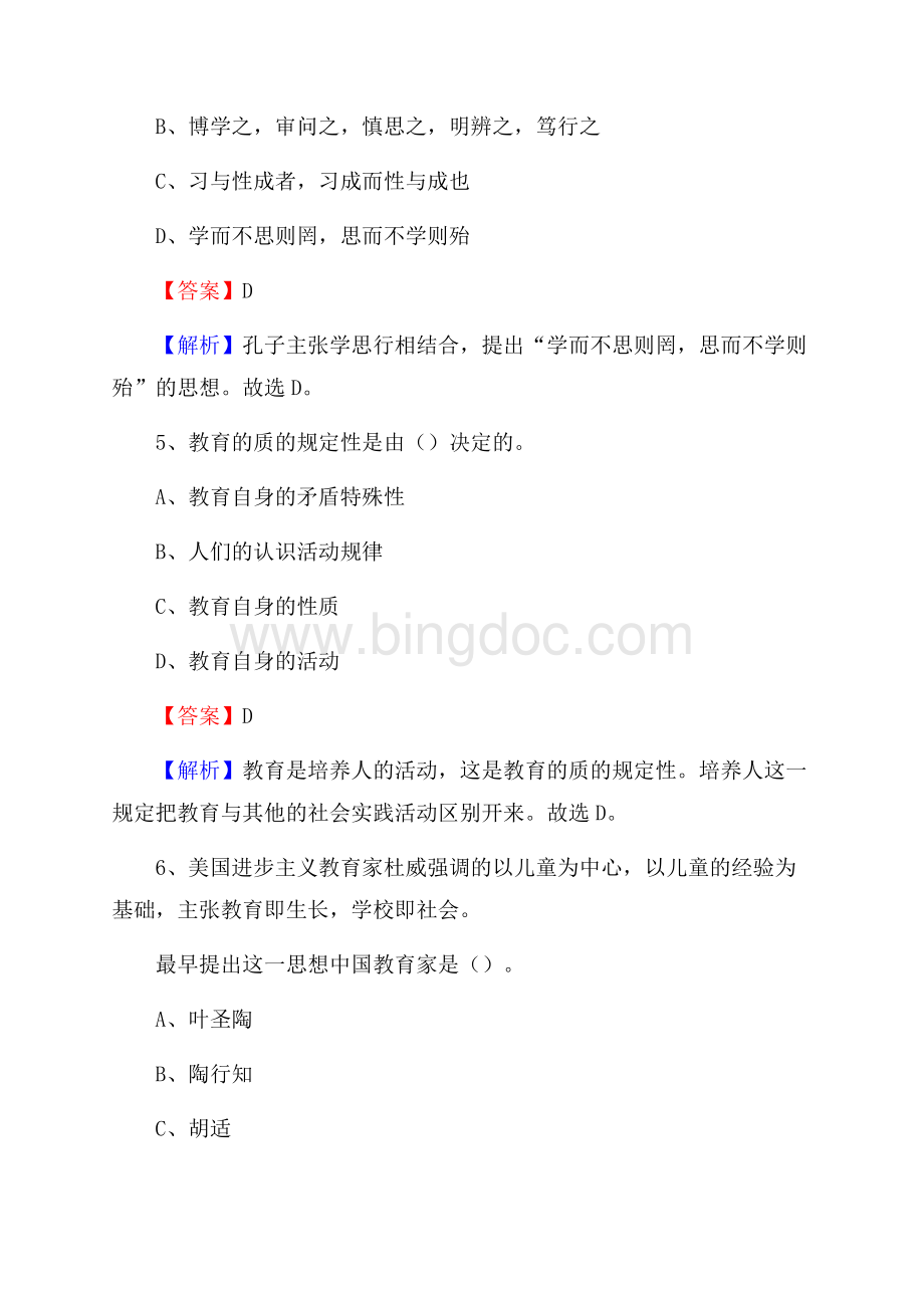 甘肃省武威市民勤县教师招聘考试《教育公共知识》真题及答案解析Word下载.docx_第3页