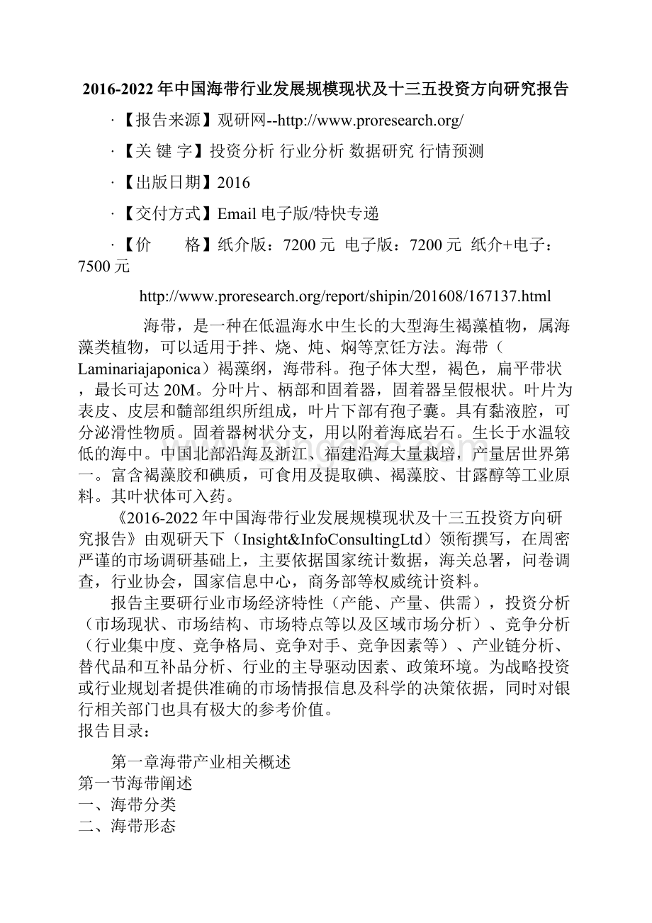 中国海带行业发展规模现状及十三五投资方向研究报告.docx_第2页