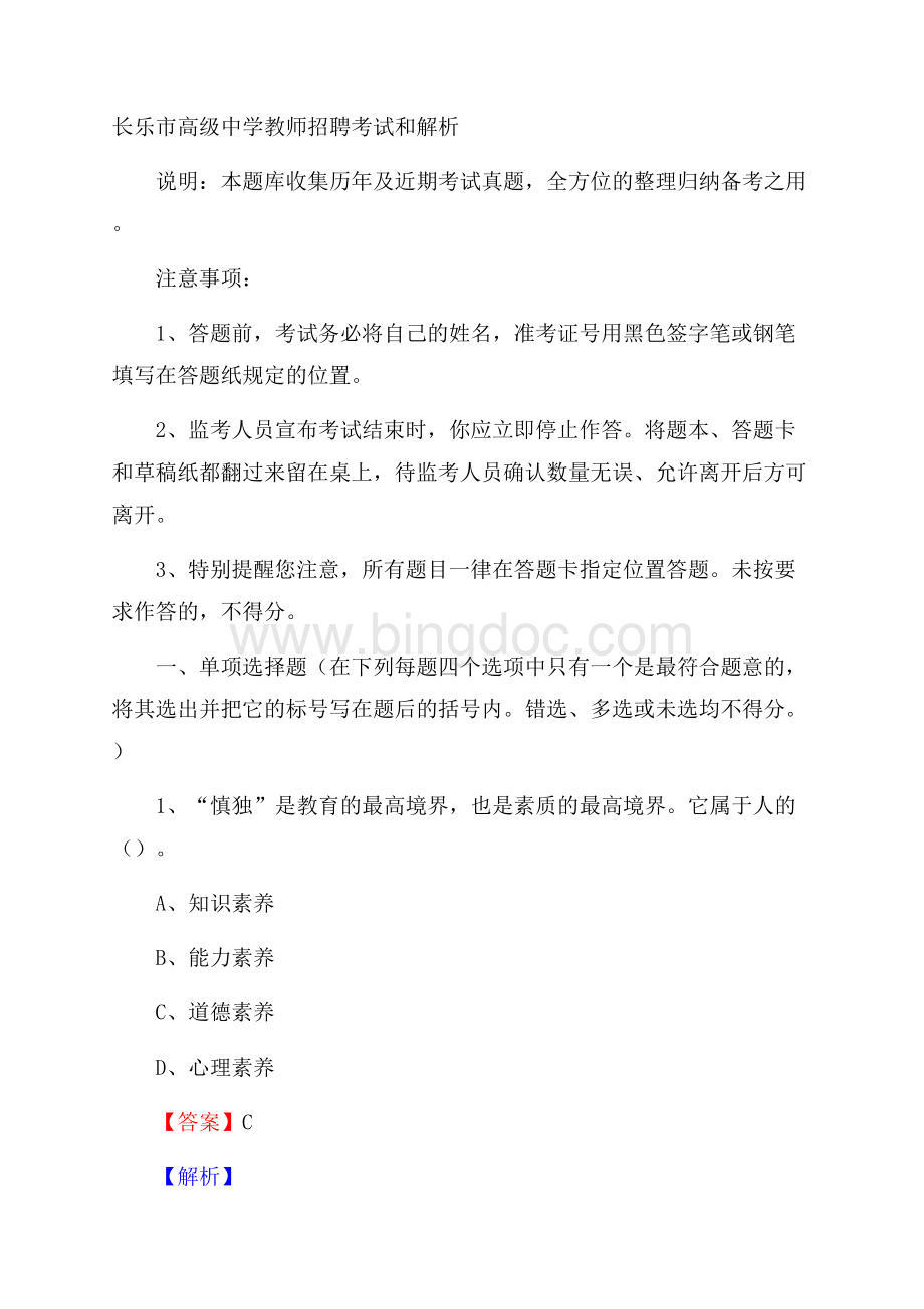 长乐市高级中学教师招聘考试和解析文档格式.docx_第1页