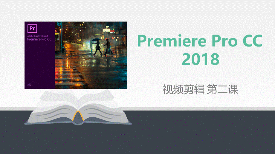 Premiere-Pro-CC-2018-第二课.pptx_第1页