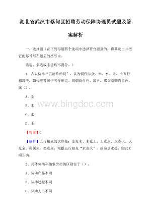 湖北省武汉市蔡甸区招聘劳动保障协理员试题及答案解析Word格式.docx