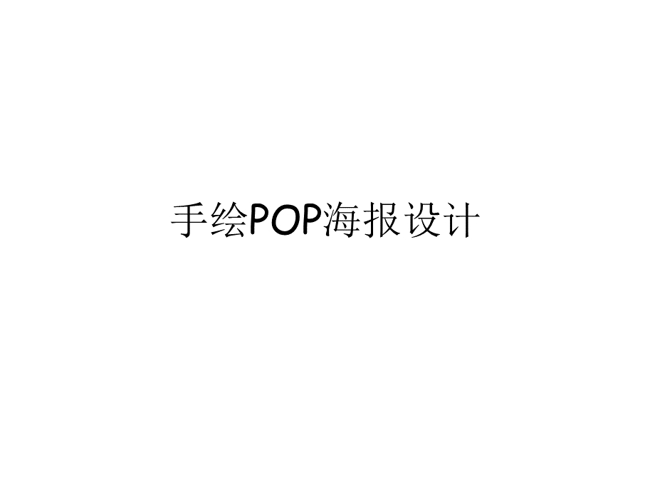 手绘POP海报设计.ppt_第1页