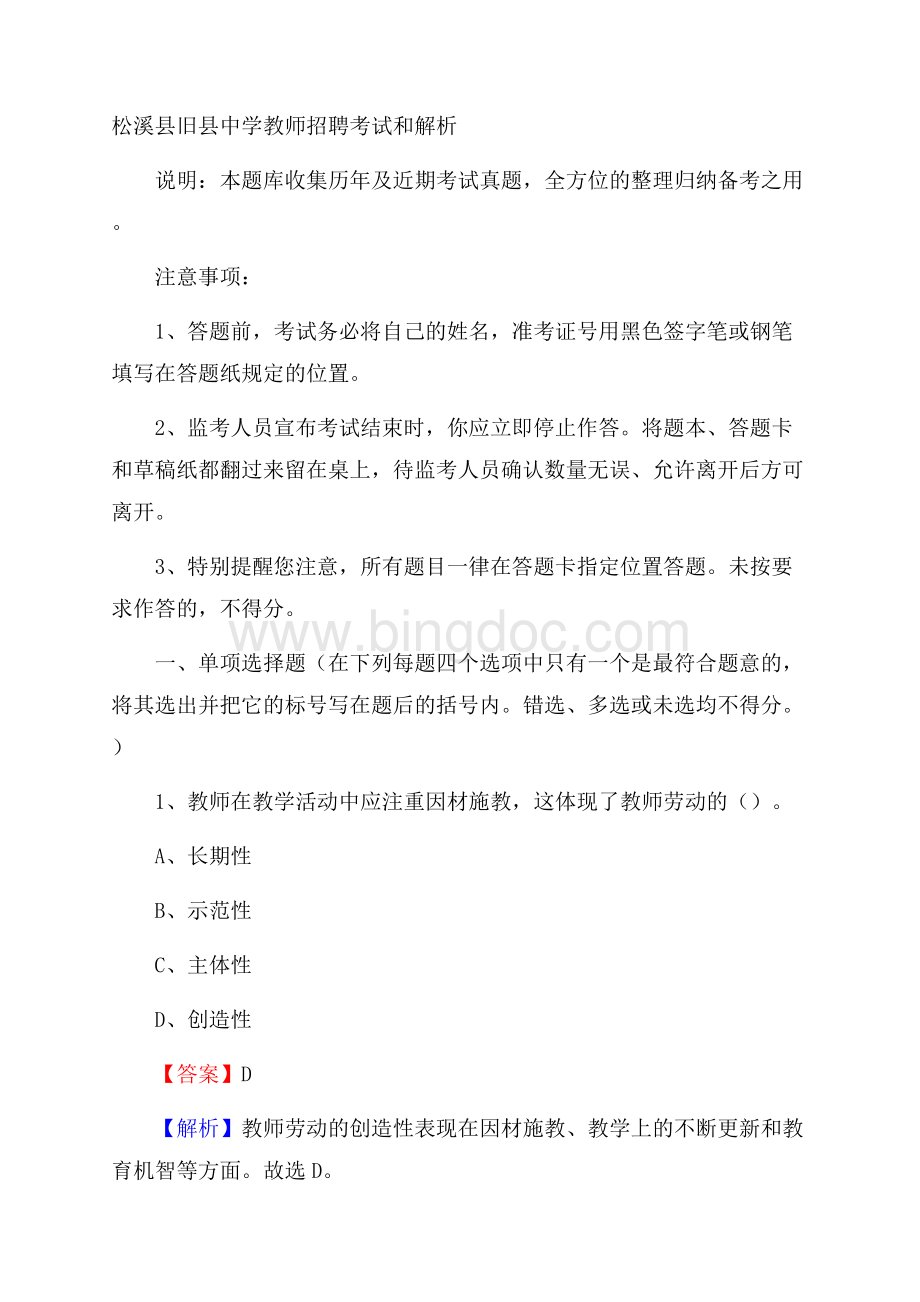 松溪县旧县中学教师招聘考试和解析.docx_第1页