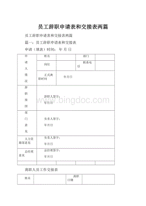 员工辞职申请表和交接表两篇Word格式文档下载.docx