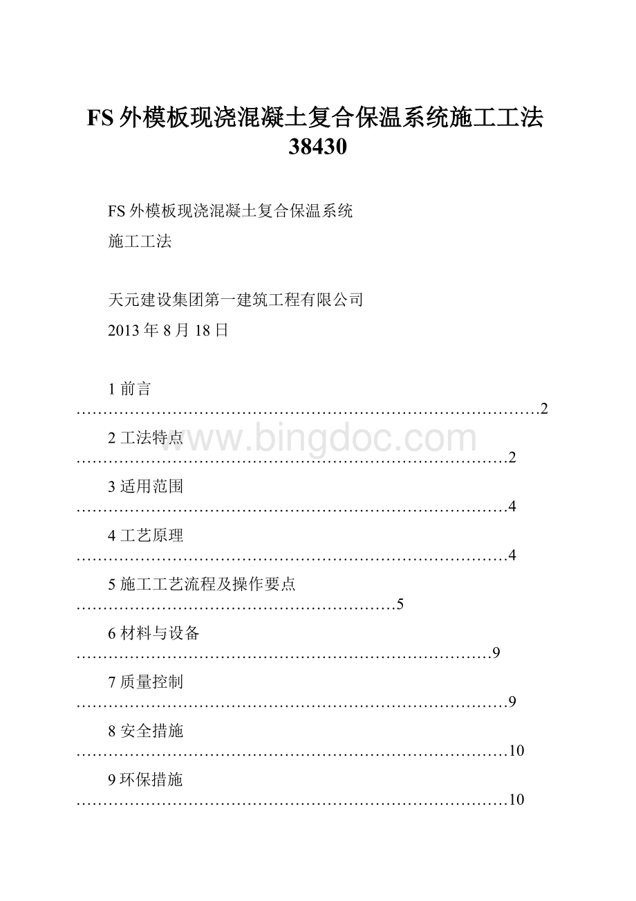 FS外模板现浇混凝土复合保温系统施工工法38430.docx_第1页