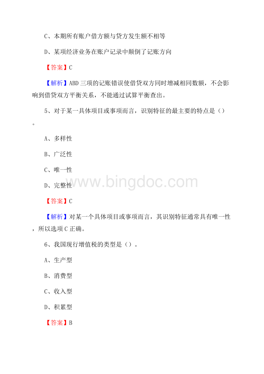 下半年郊区事业单位财务会计岗位考试《财会基础知识》试题及解析(0001).docx_第3页