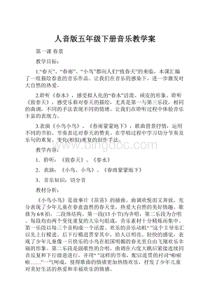 人音版五年级下册音乐教学案.docx