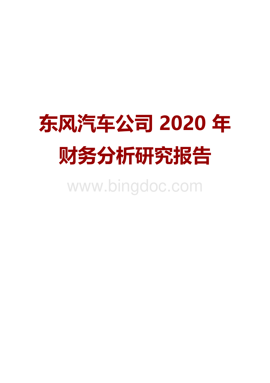 东风汽车公司2020年财务分析研究报告.docx_第1页