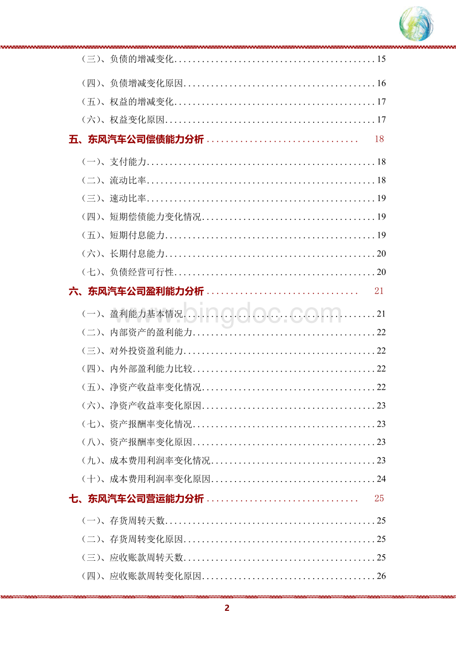 东风汽车公司2020年财务分析研究报告.docx_第3页