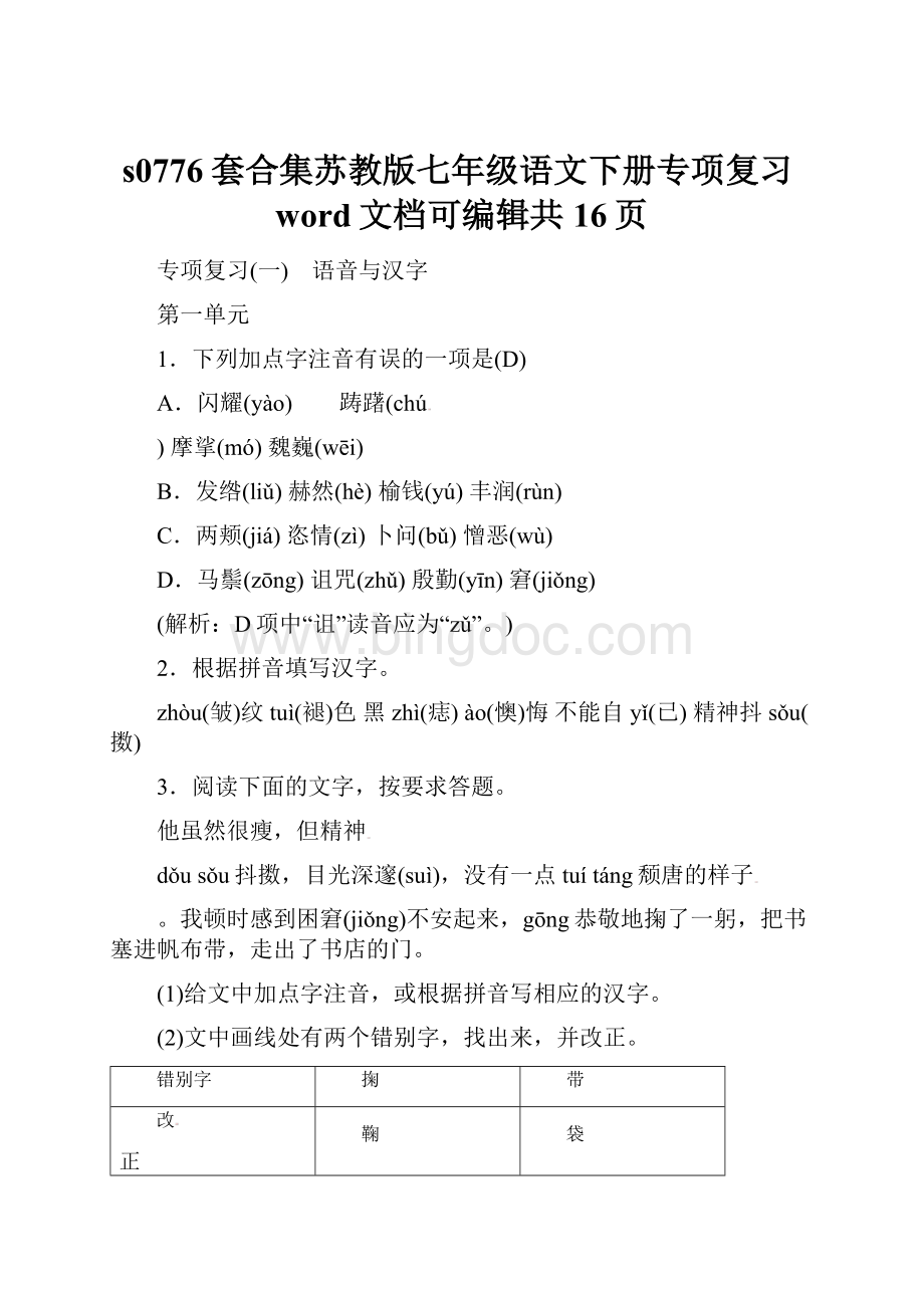 s0776套合集苏教版七年级语文下册专项复习word文档可编辑共16页Word文档下载推荐.docx_第1页