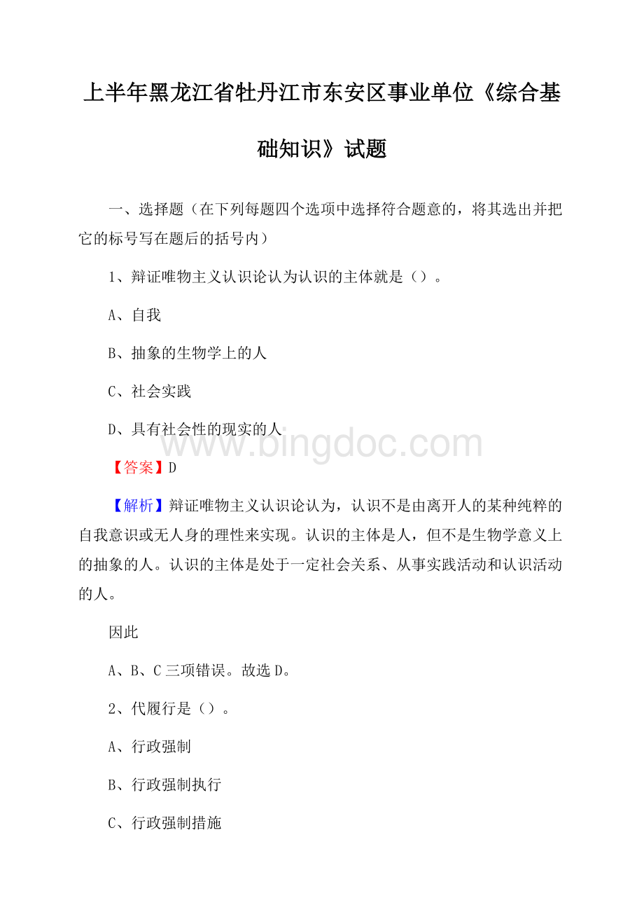 上半年黑龙江省牡丹江市东安区事业单位《综合基础知识》试题Word文档格式.docx