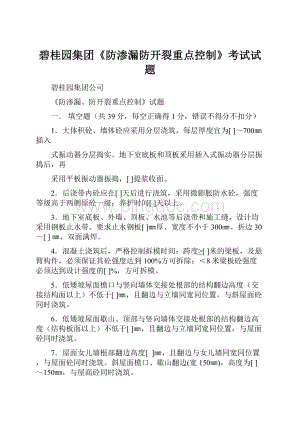 碧桂园集团《防渗漏防开裂重点控制》考试试题文档格式.docx