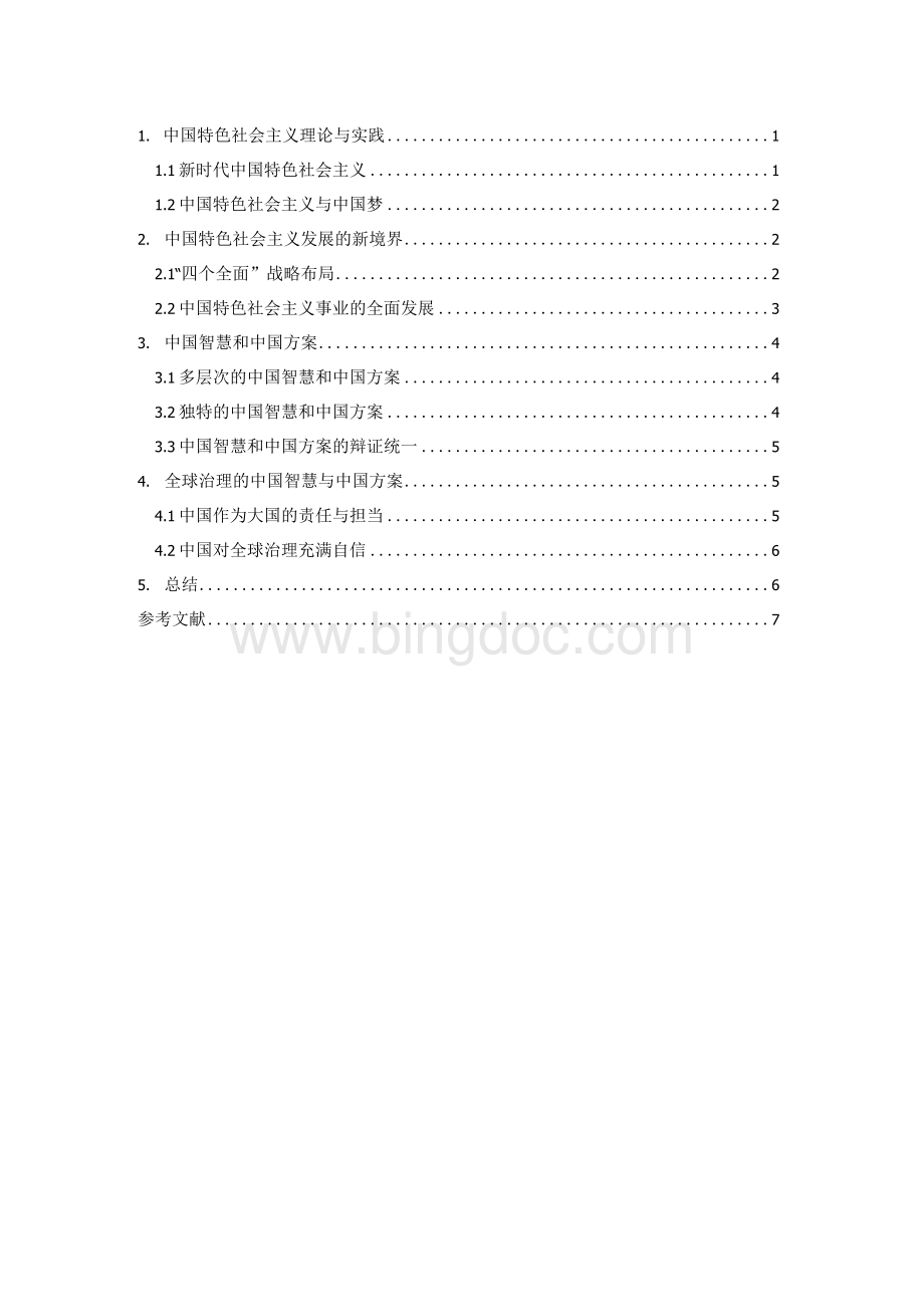 中国特色社会主义发展与中国智慧、中国方案研究.docx_第3页