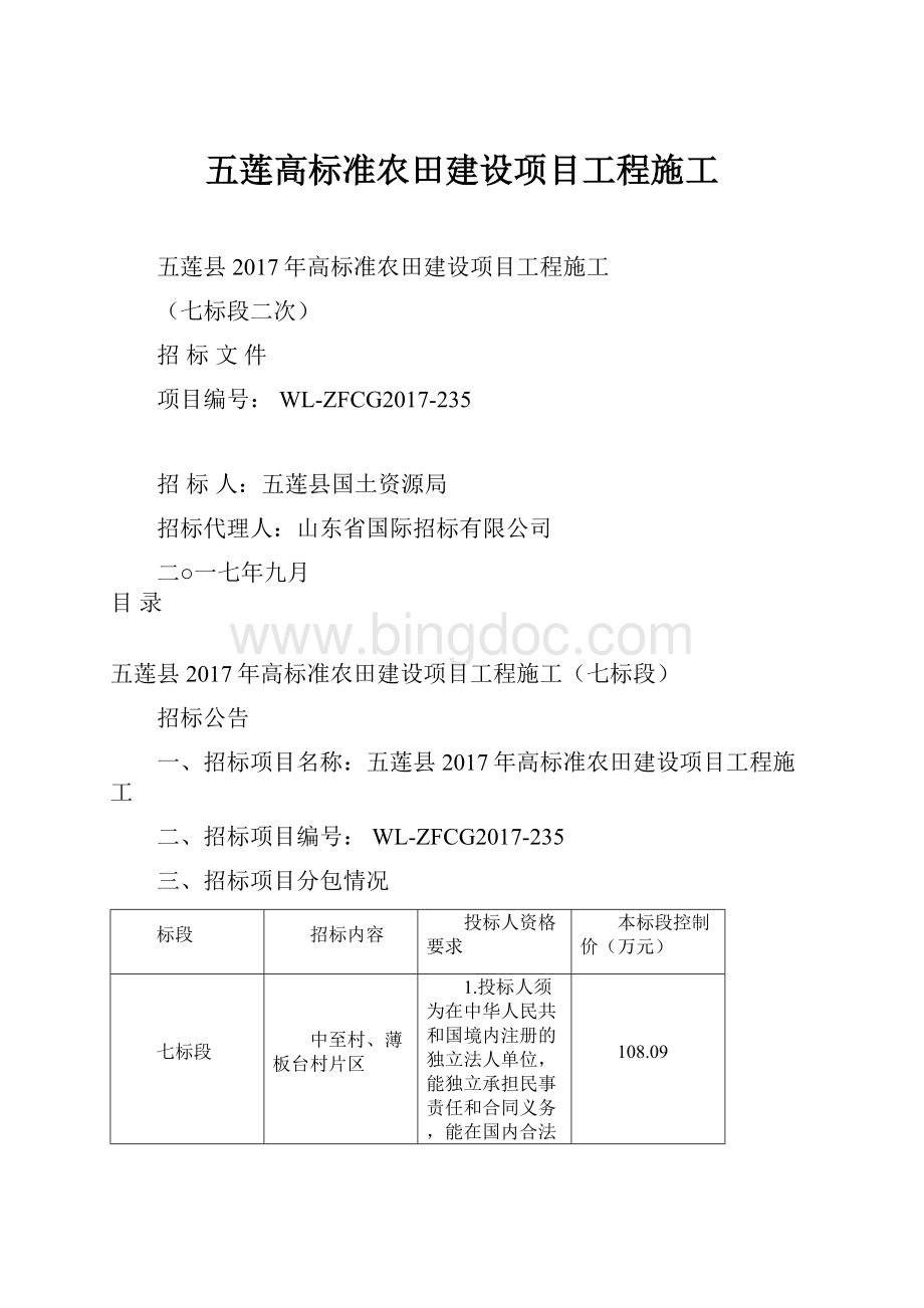五莲高标准农田建设项目工程施工文档格式.docx