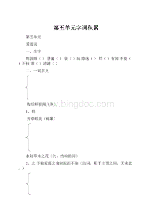 第五单元字词积累.docx