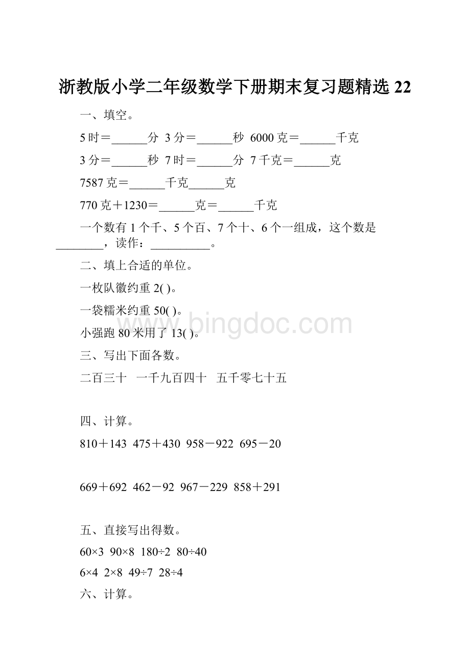 浙教版小学二年级数学下册期末复习题精选22.docx_第1页