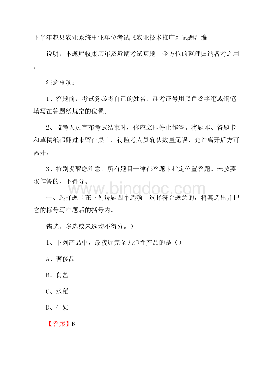 下半年赵县农业系统事业单位考试《农业技术推广》试题汇编.docx_第1页