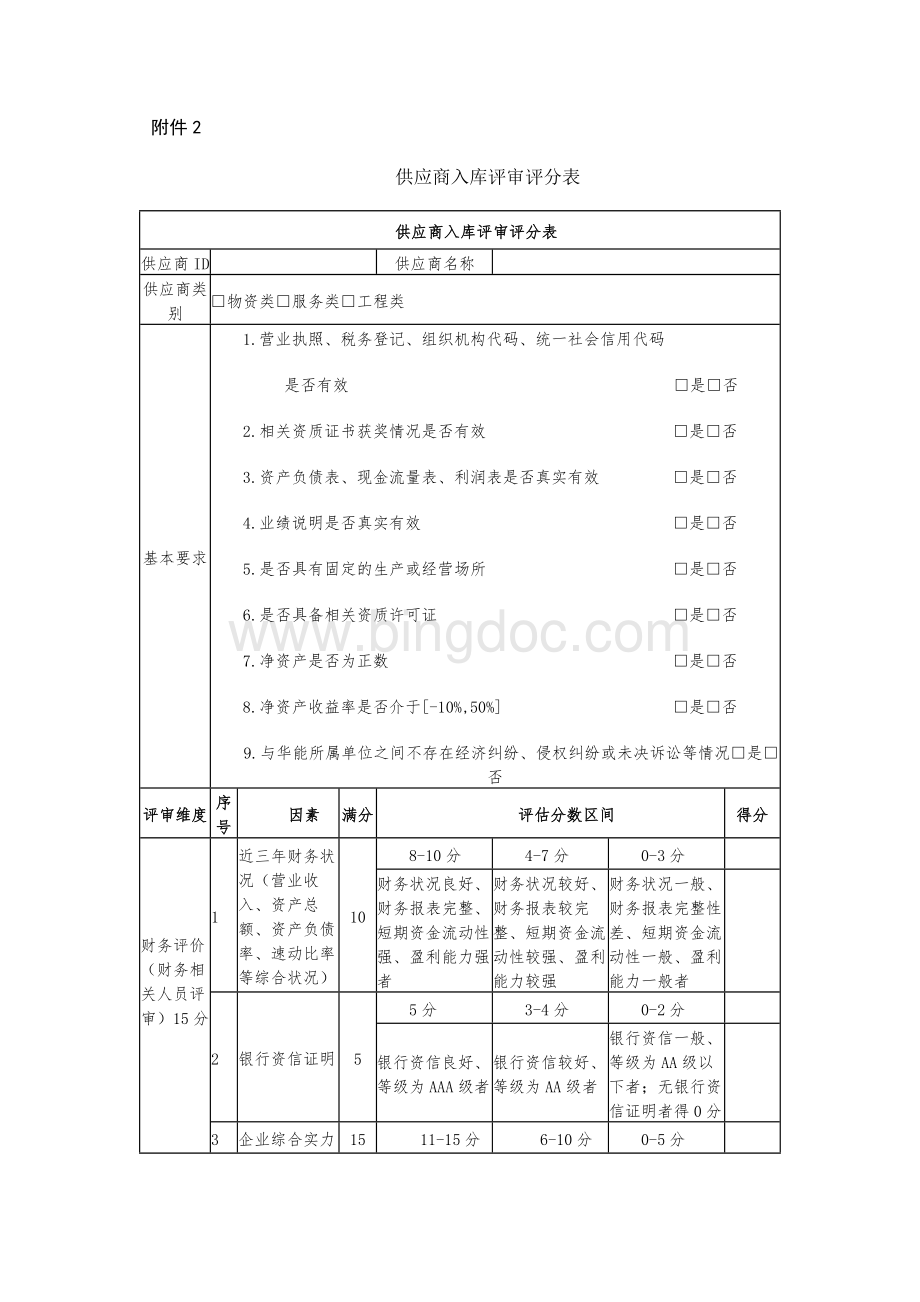 供应商入库评审评分表.docx_第1页
