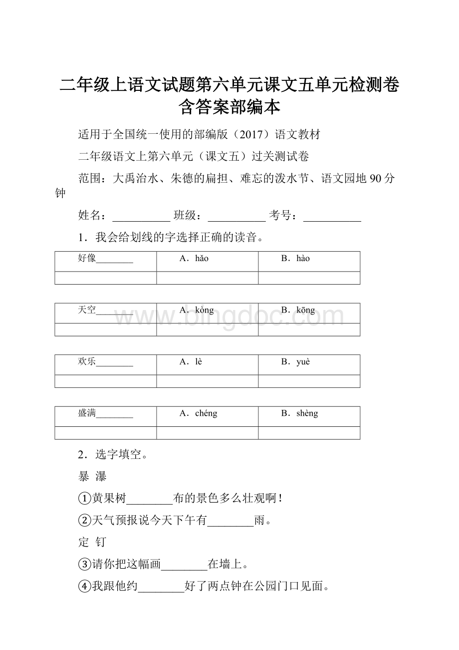 二年级上语文试题第六单元课文五单元检测卷含答案部编本Word下载.docx_第1页