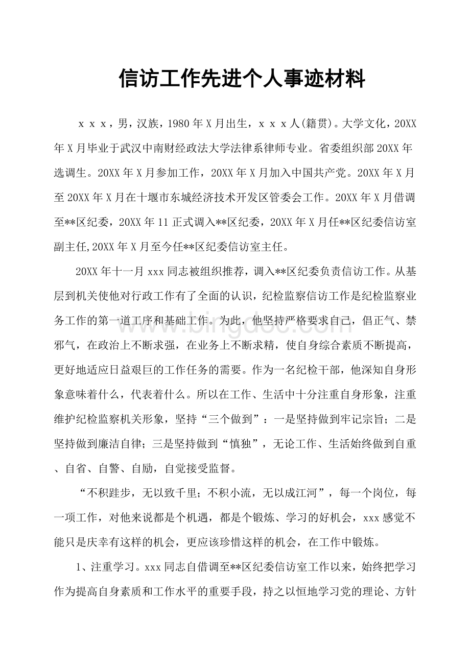 信访工作先进个人事迹材料.docx_第1页