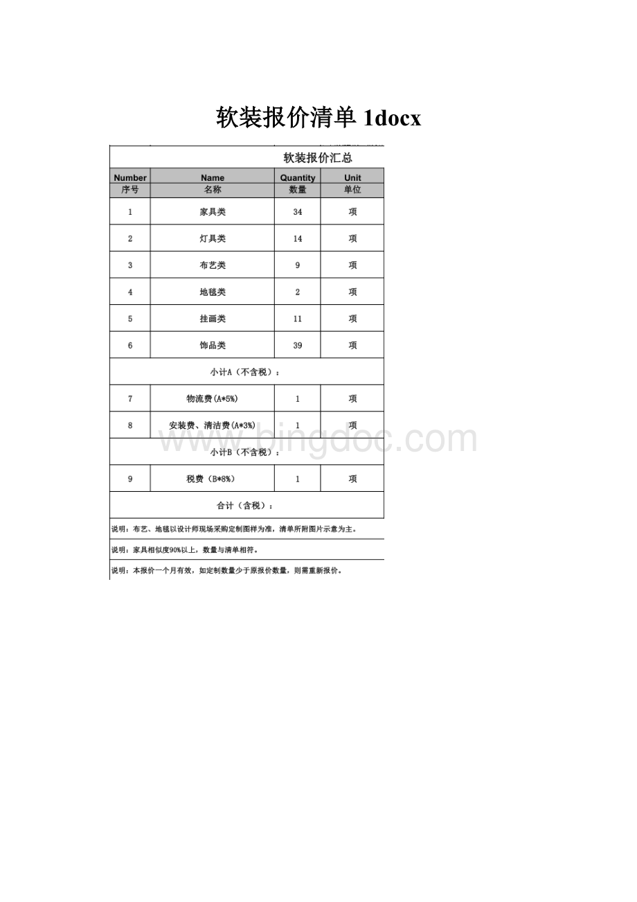 软装报价清单1docxWord文件下载.docx