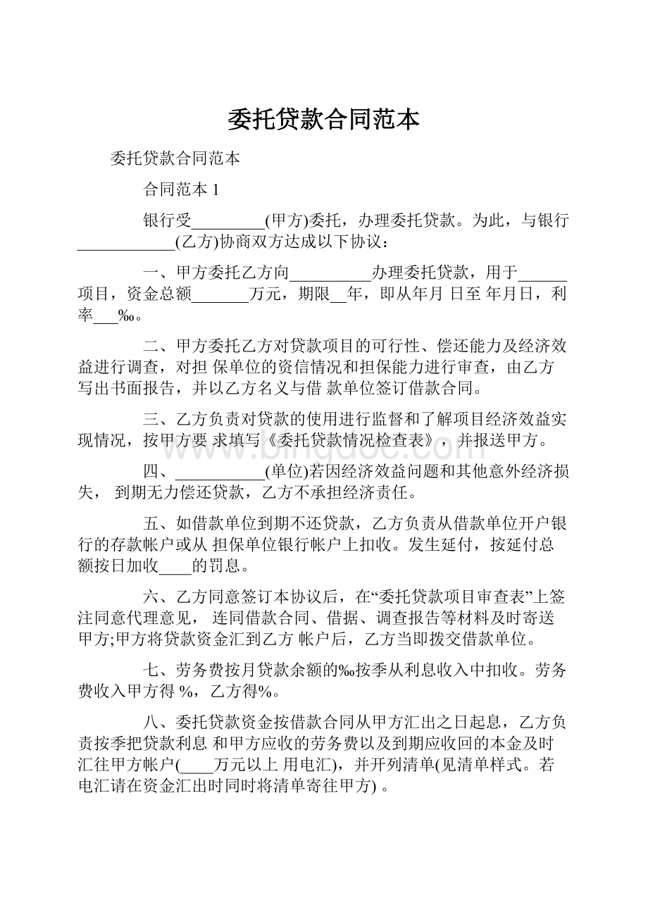 委托贷款合同范本Word格式文档下载.docx_第1页