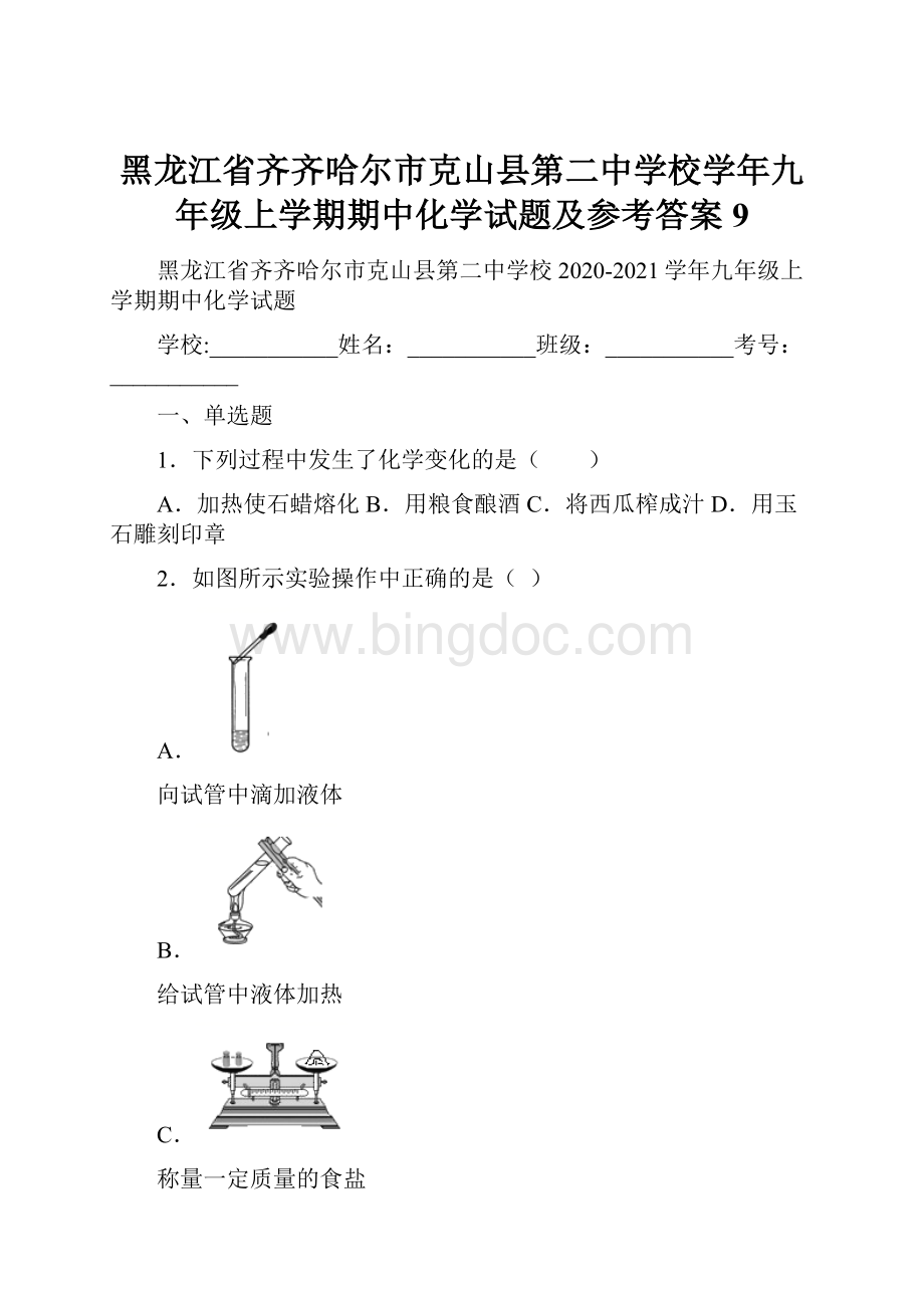 黑龙江省齐齐哈尔市克山县第二中学校学年九年级上学期期中化学试题及参考答案9.docx