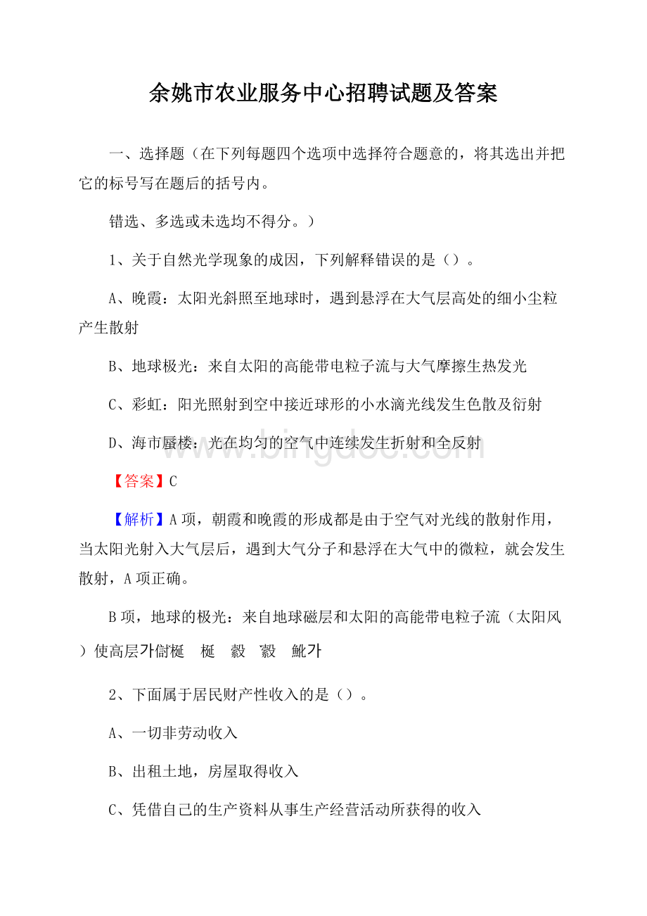 余姚市农业服务中心招聘试题及答案.docx_第1页