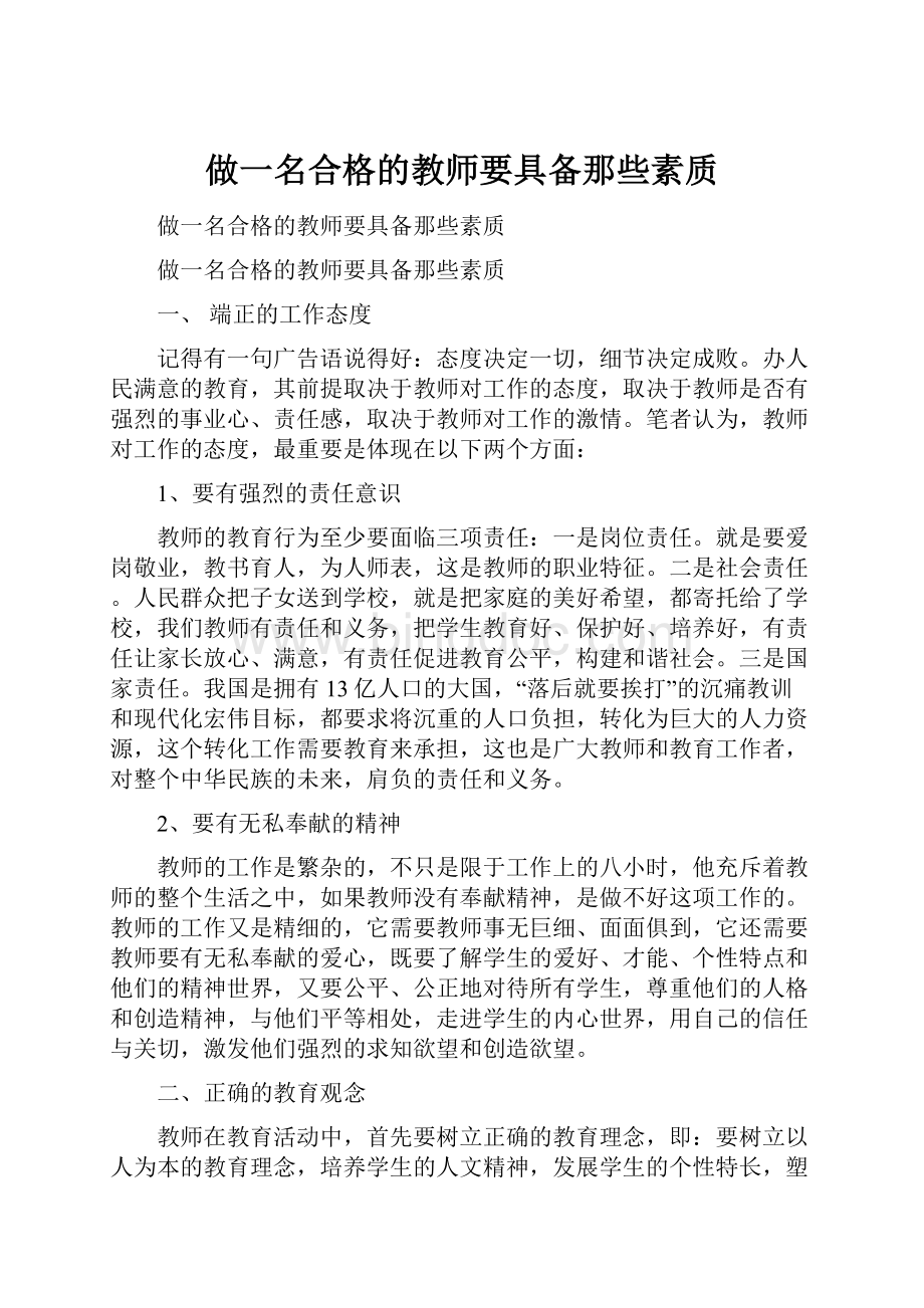 做一名合格的教师要具备那些素质.docx