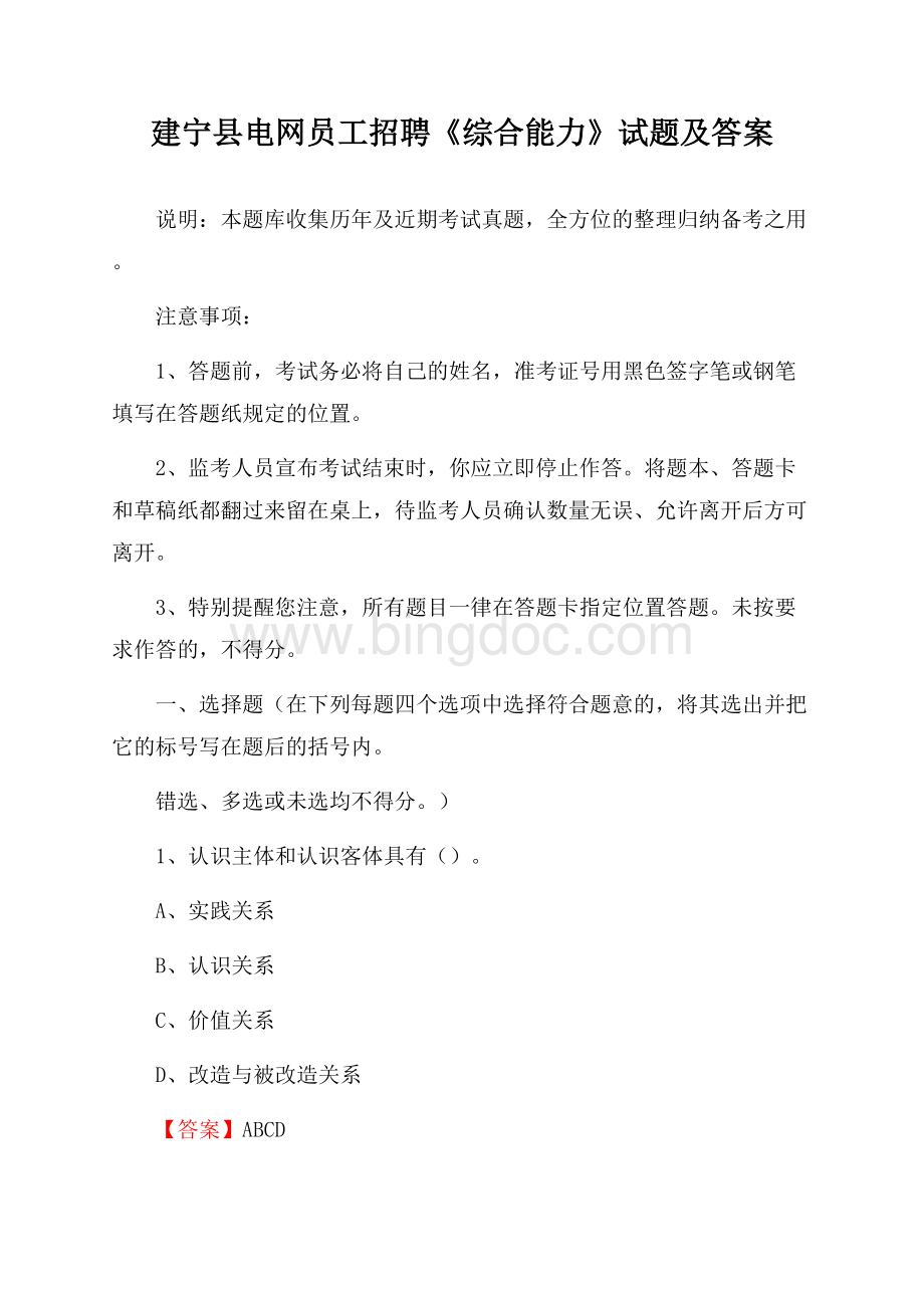 建宁县电网员工招聘《综合能力》试题及答案.docx_第1页