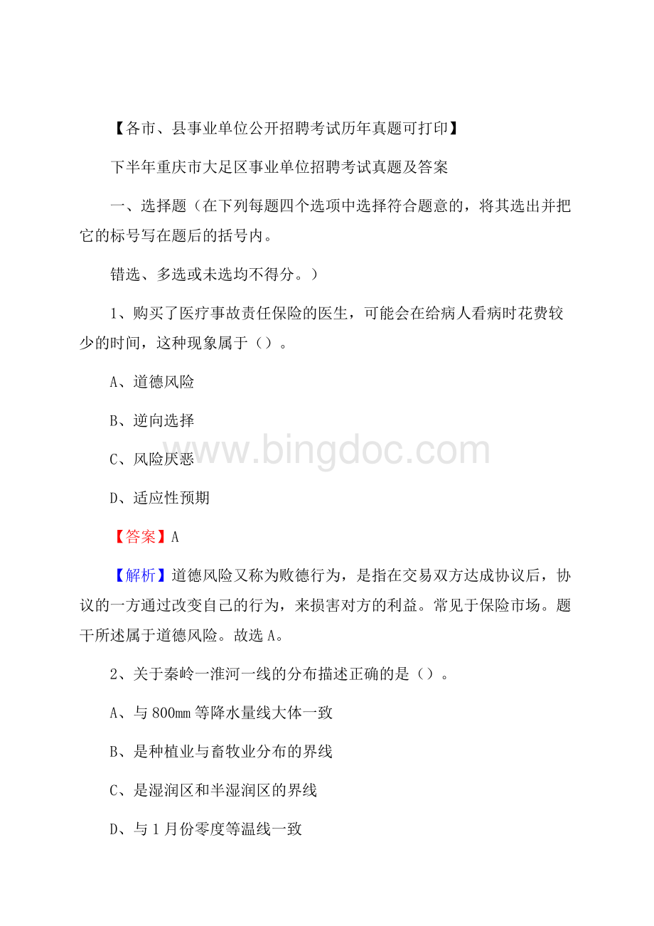 下半年重庆市大足区事业单位招聘考试真题及答案.docx_第1页