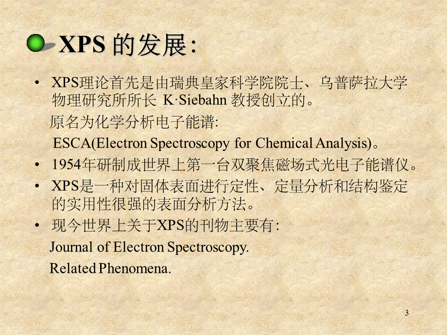 XPS能谱分析方法及原理(课堂PPT).ppt_第3页