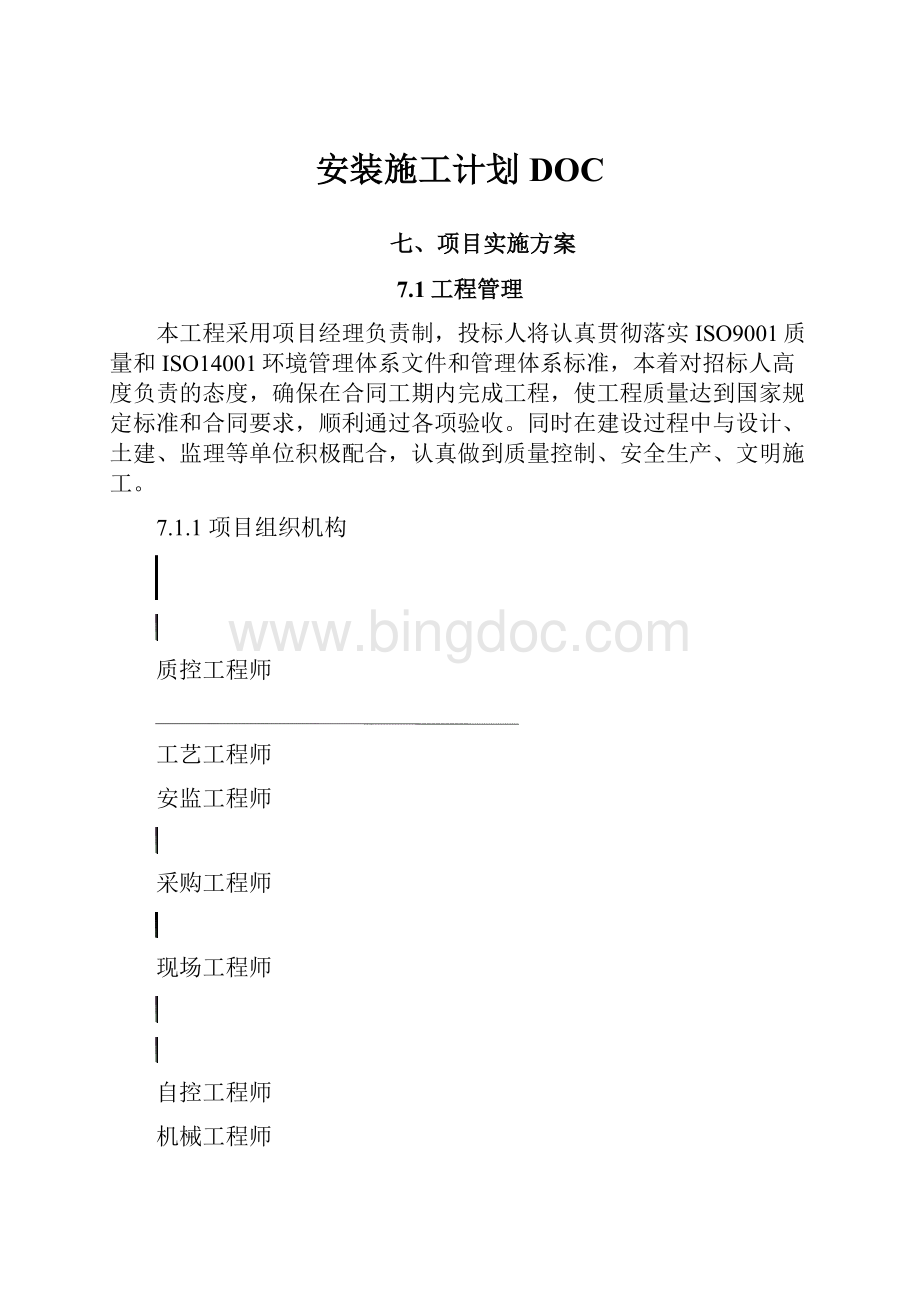 安装施工计划DOCWord文件下载.docx