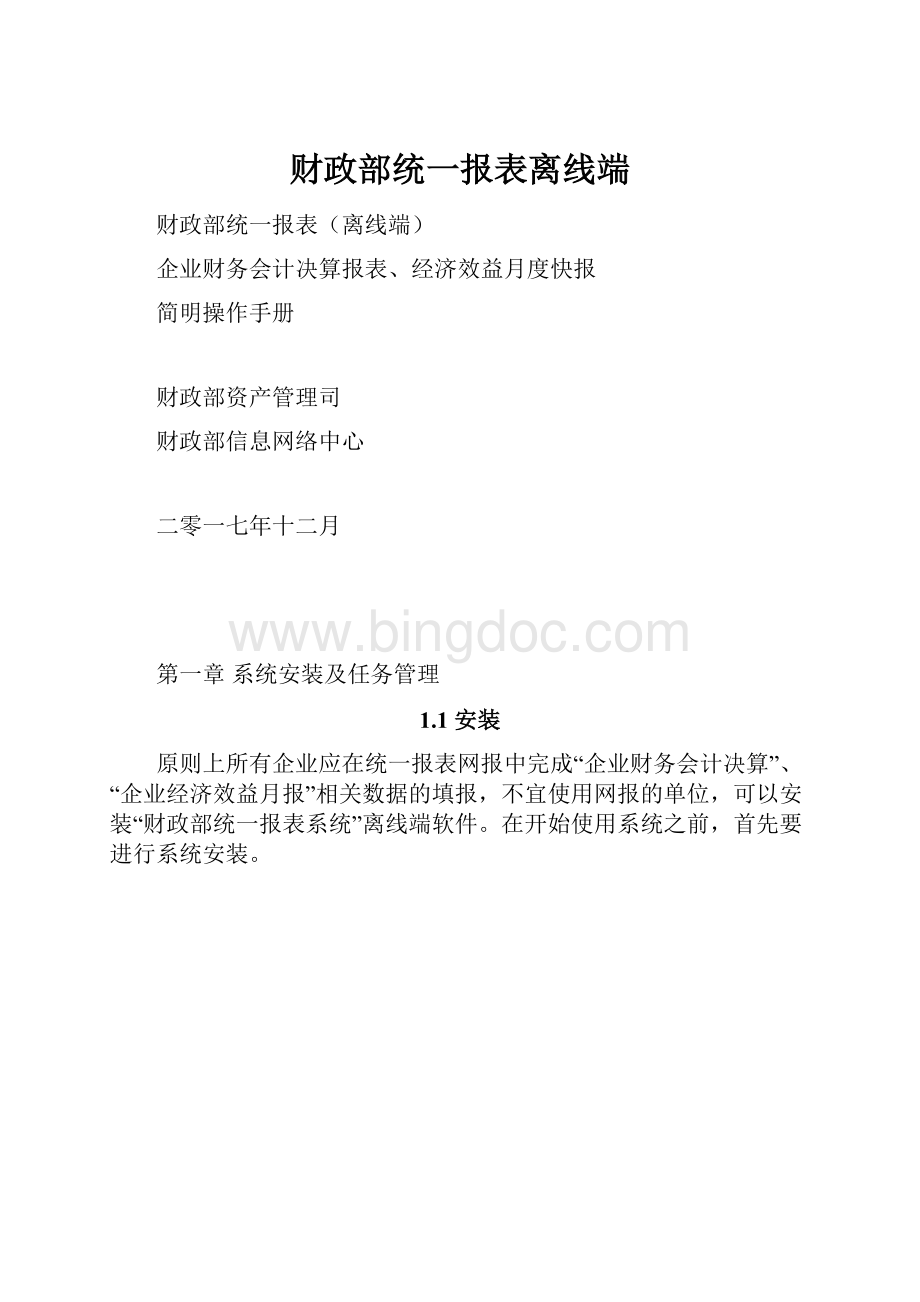 财政部统一报表离线端Word下载.docx_第1页