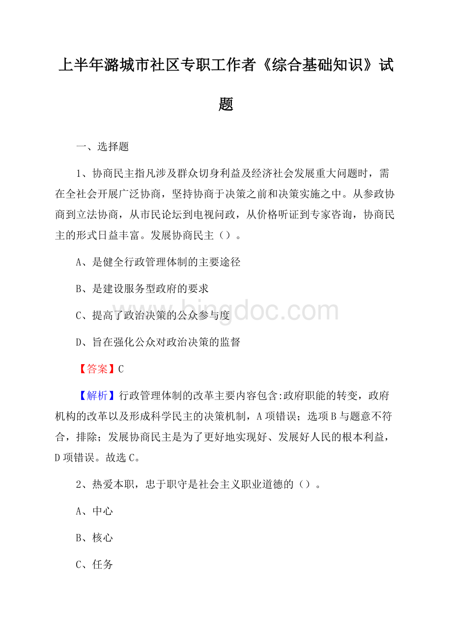 上半年潞城市社区专职工作者《综合基础知识》试题文档格式.docx_第1页