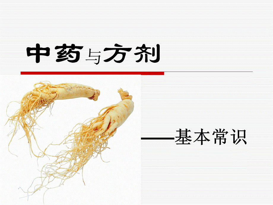 中药与方剂 PPT课件.ppt