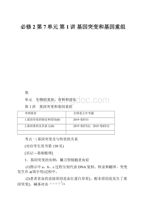 必修2 第7单元 第1讲 基因突变和基因重组文档格式.docx