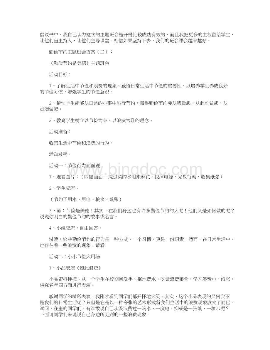 勤俭节约主题班会教案18篇.docx_第3页