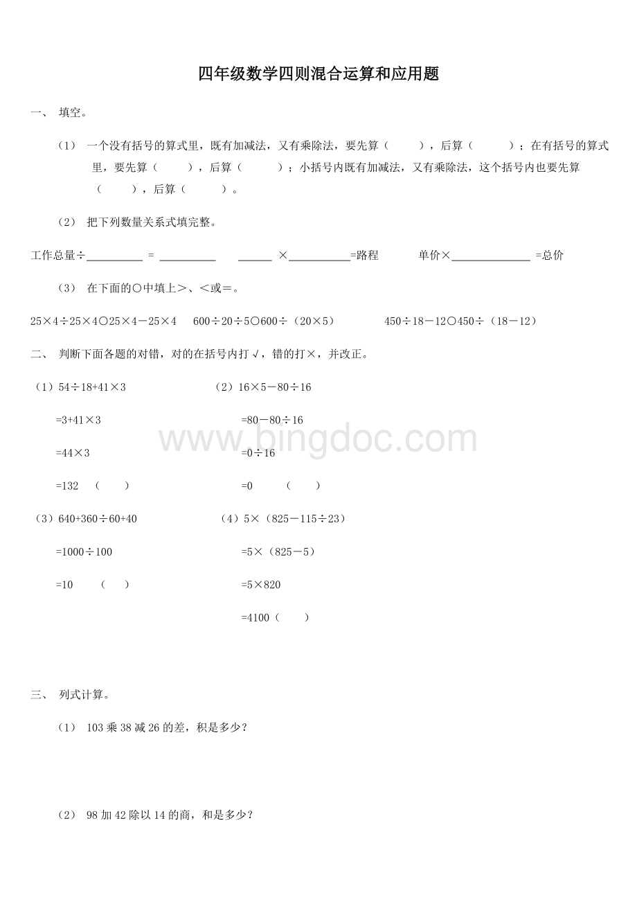 四年级数学四则混合运算和应用题文档格式.doc