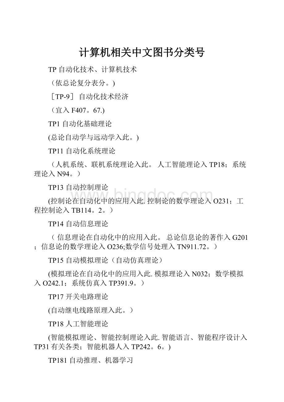 计算机相关中文图书分类号Word文档下载推荐.docx_第1页
